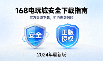 168电玩城安全下载指南配图，盾牌图标与正版认证标识