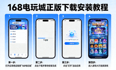 168电玩城正版下载安装教程配图，展示手机界面安装步骤与游戏大厅入口
