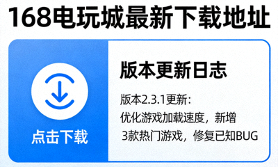 168电玩城最新下载地址分享配图，链接图标与版本更新日志