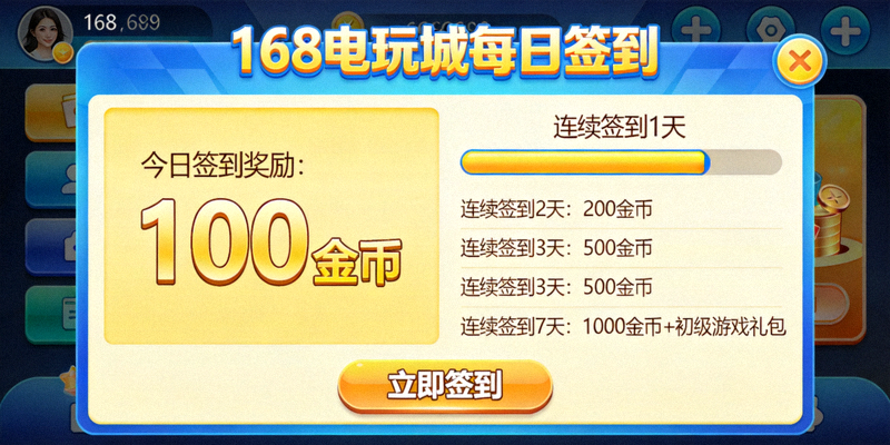 168电玩城每日签到界面截图，展示签到奖励和连续签到奖励