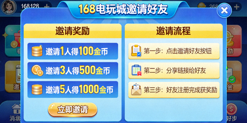 168电玩城邀请好友界面截图，展示邀请奖励和邀请流程