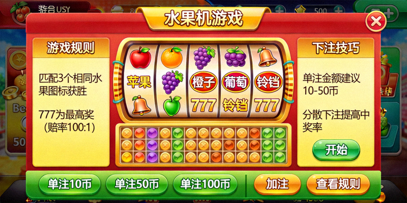水果机游戏界面截图，展示游戏规则和下注技巧